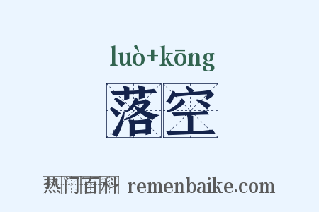 落空是什么意思的图片